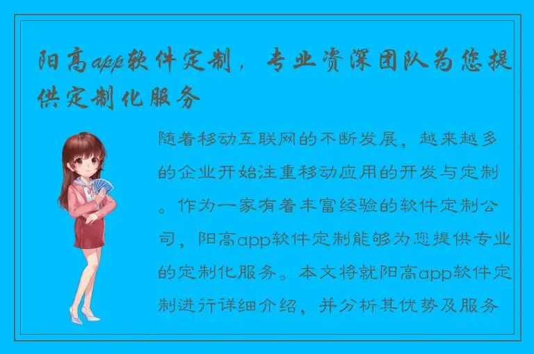 阳高app软件定制，专业资深团队为您提供定制化服务