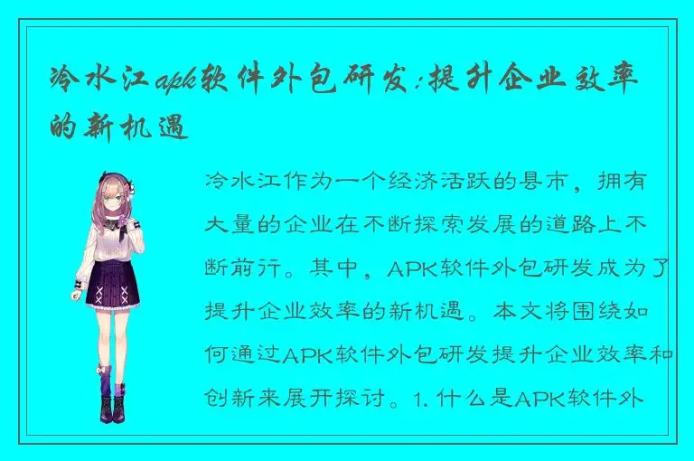 冷水江apk软件外包研发:提升企业效率的新机遇