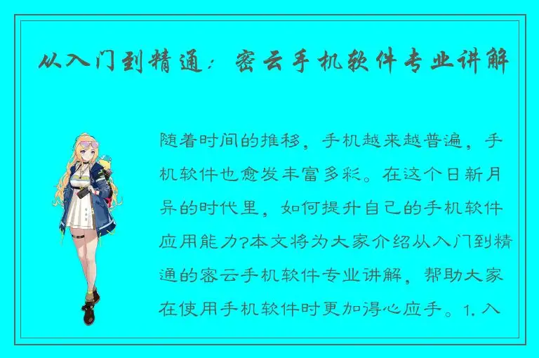 从入门到精通：密云手机软件专业讲解
