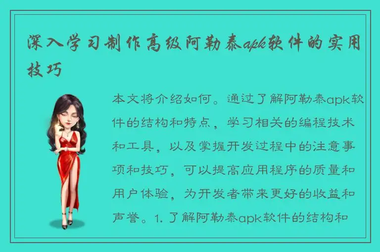 深入学习制作高级阿勒泰apk软件的实用技巧