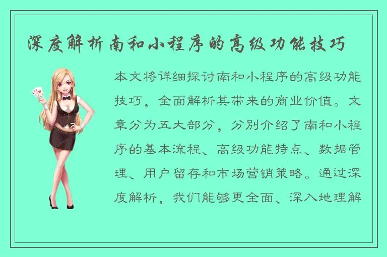 深度解析南和小程序的高级功能技巧