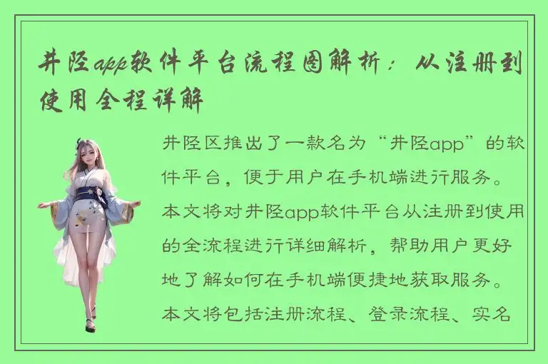 井陉app软件平台流程图解析：从注册到使用全程详解