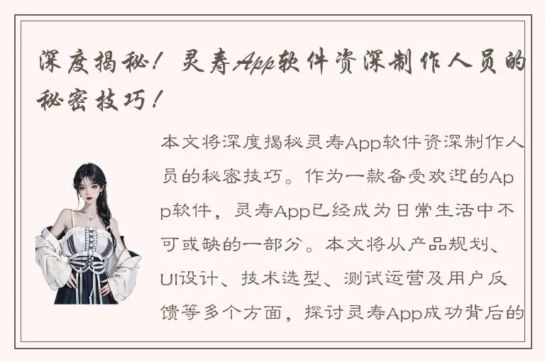 深度揭秘！灵寿App软件资深制作人员的秘密技巧！