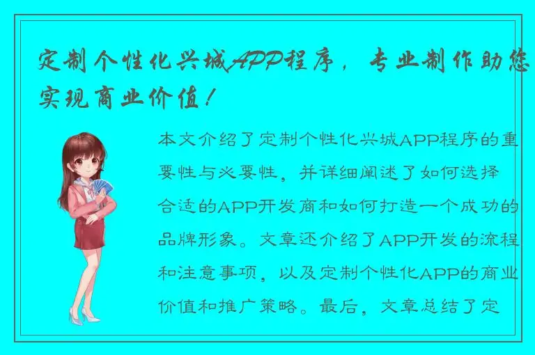 定制个性化兴城APP程序，专业制作助您实现商业价值！