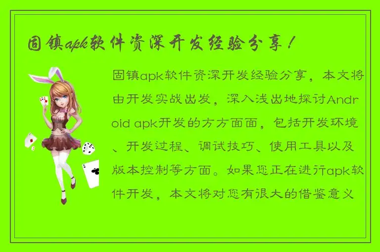 固镇apk软件资深开发经验分享！