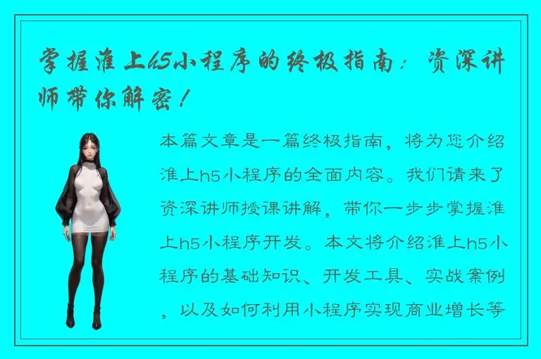 掌握淮上h5小程序的终极指南：资深讲师带你解密！