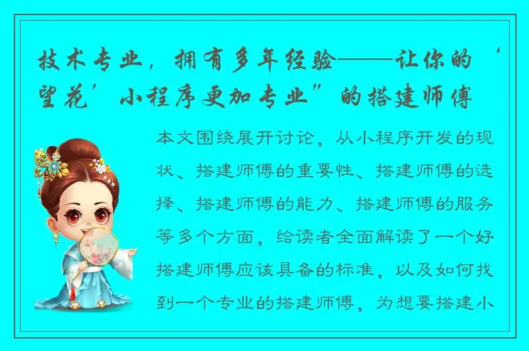 技术专业，拥有多年经验——让你的‘望花’小程序更加专业”的搭建师傅