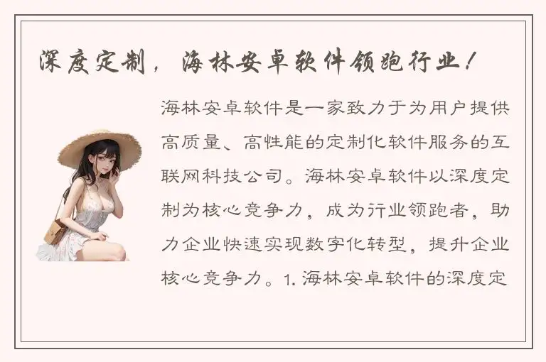 深度定制，海林安卓软件领跑行业！