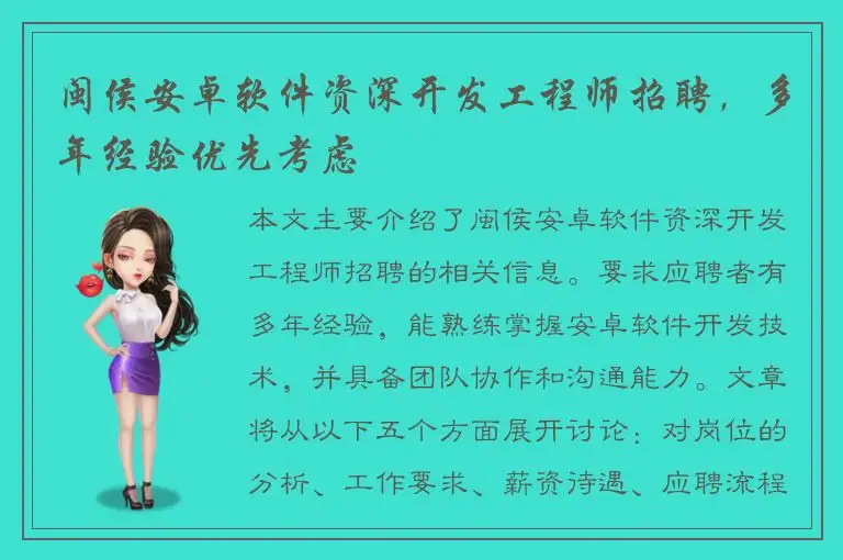 闽侯安卓软件资深开发工程师招聘，多年经验优先考虑