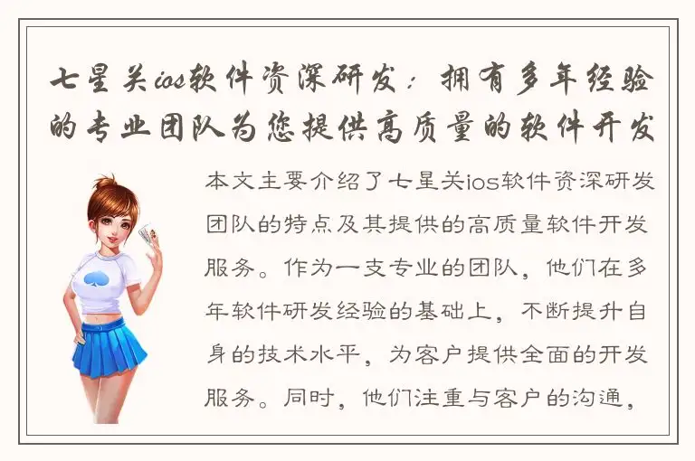 七星关ios软件资深研发：拥有多年经验的专业团队为您提供高质量的软件开发服务