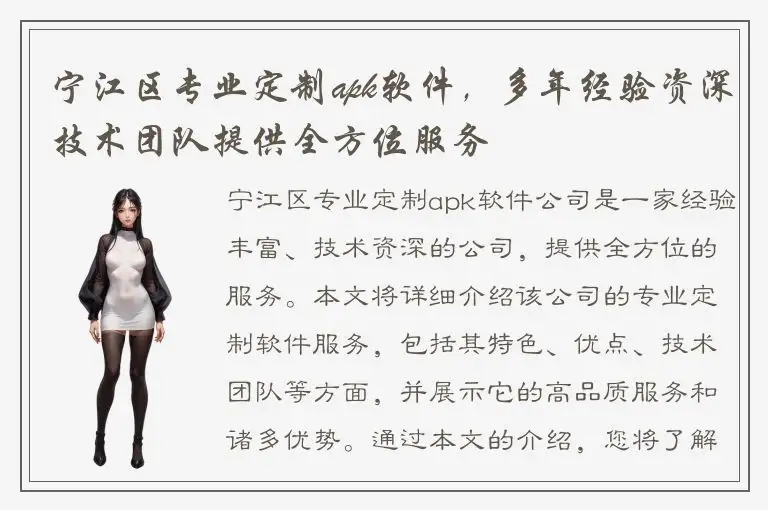宁江区专业定制apk软件，多年经验资深技术团队提供全方位服务