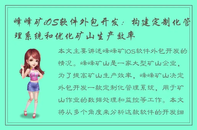峰峰矿iOS软件外包开发：构建定制化管理系统和优化矿山生产效率