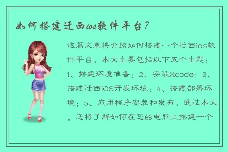 如何搭建迁西ios软件平台？