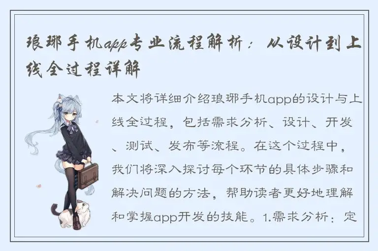 琅琊手机app专业流程解析：从设计到上线全过程详解