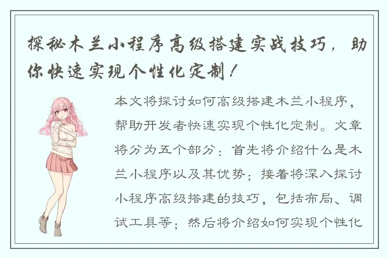 探秘木兰小程序高级搭建实战技巧，助你快速实现个性化定制！