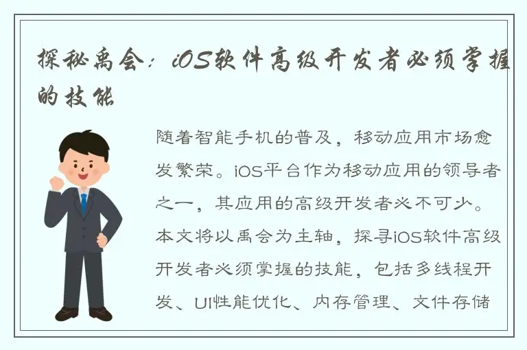 探秘禹会：iOS软件高级开发者必须掌握的技能