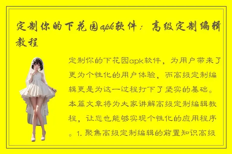 定制你的下花园apk软件：高级定制编辑教程