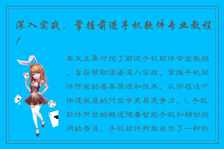 深入实战，掌握前进手机软件专业教程！