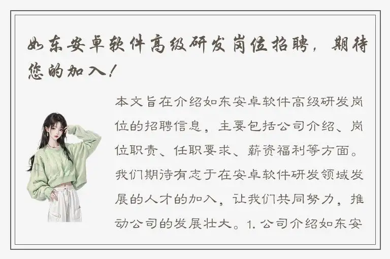 如东安卓软件高级研发岗位招聘，期待您的加入！