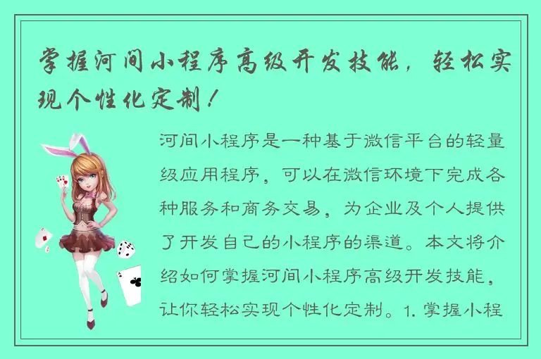掌握河间小程序高级开发技能，轻松实现个性化定制！