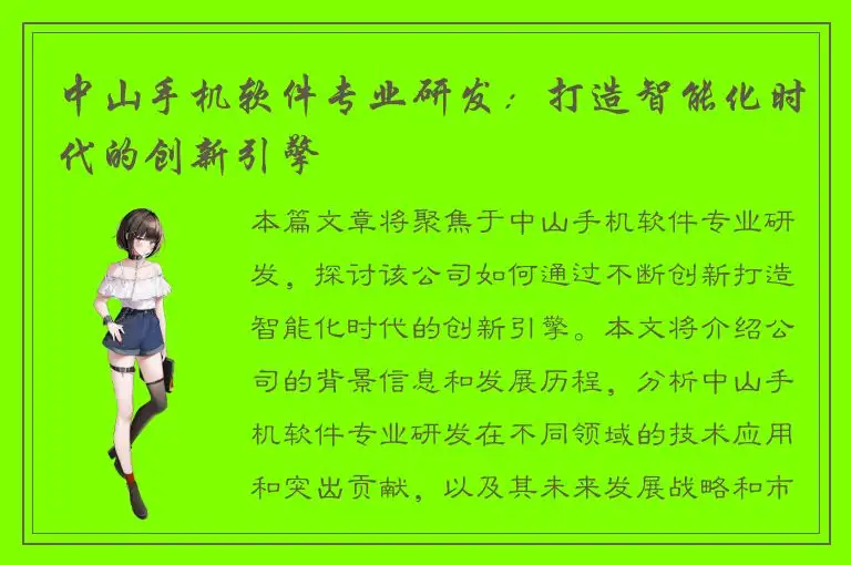 中山手机软件专业研发：打造智能化时代的创新引擎
