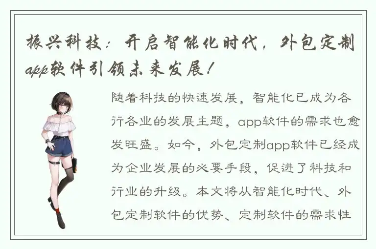 振兴科技：开启智能化时代，外包定制app软件引领未来发展！