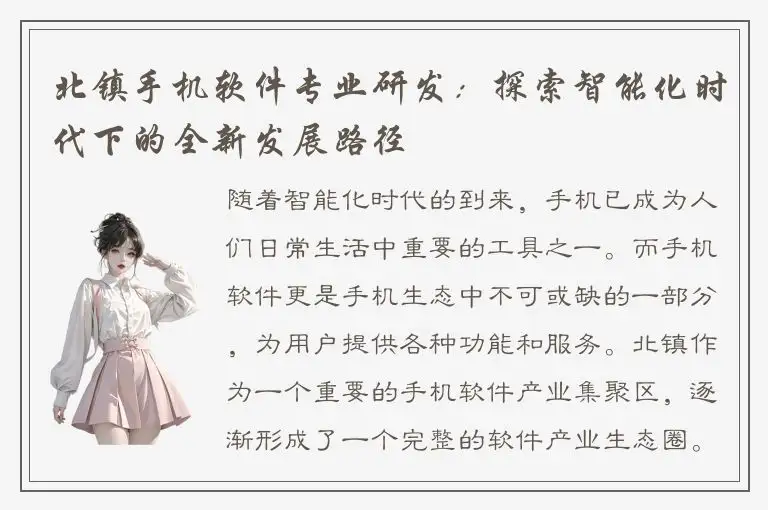 北镇手机软件专业研发：探索智能化时代下的全新发展路径
