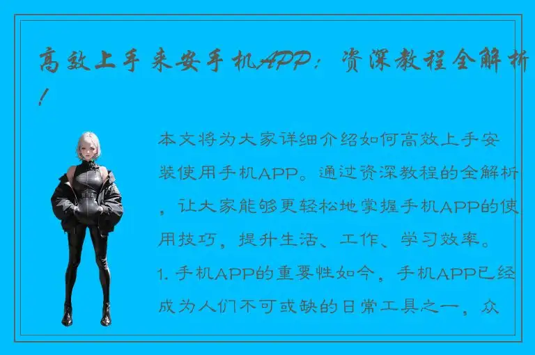 高效上手来安手机APP：资深教程全解析！