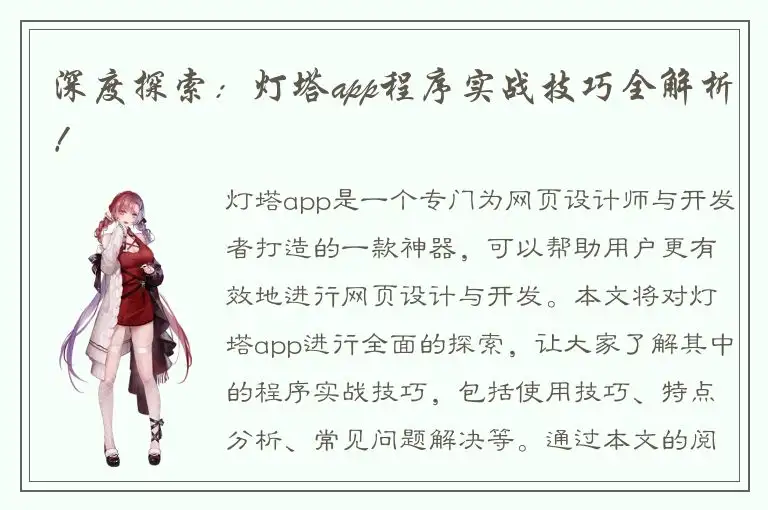 深度探索：灯塔app程序实战技巧全解析！