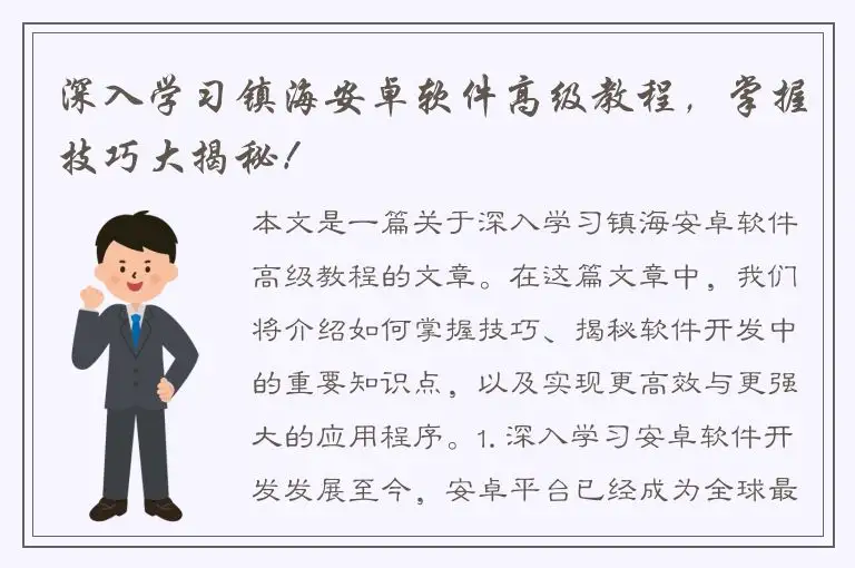 深入学习镇海安卓软件高级教程，掌握技巧大揭秘！
