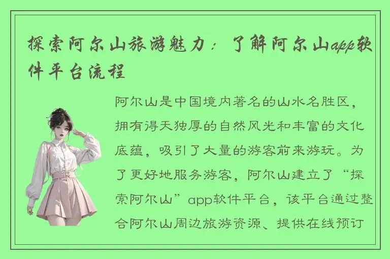 探索阿尔山旅游魅力：了解阿尔山app软件平台流程