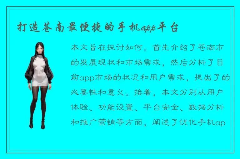 打造苍南最便捷的手机app平台