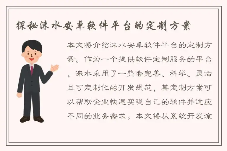 探秘涞水安卓软件平台的定制方案