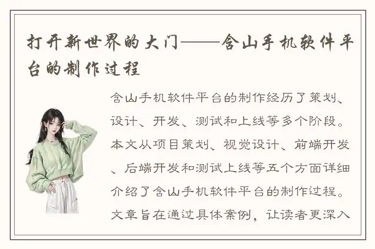 打开新世界的大门——含山手机软件平台的制作过程