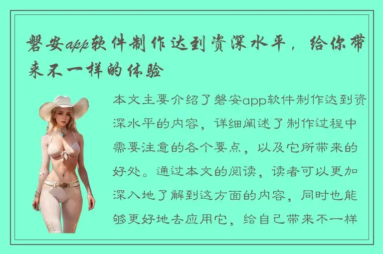 磐安app软件制作达到资深水平，给你带来不一样的体验