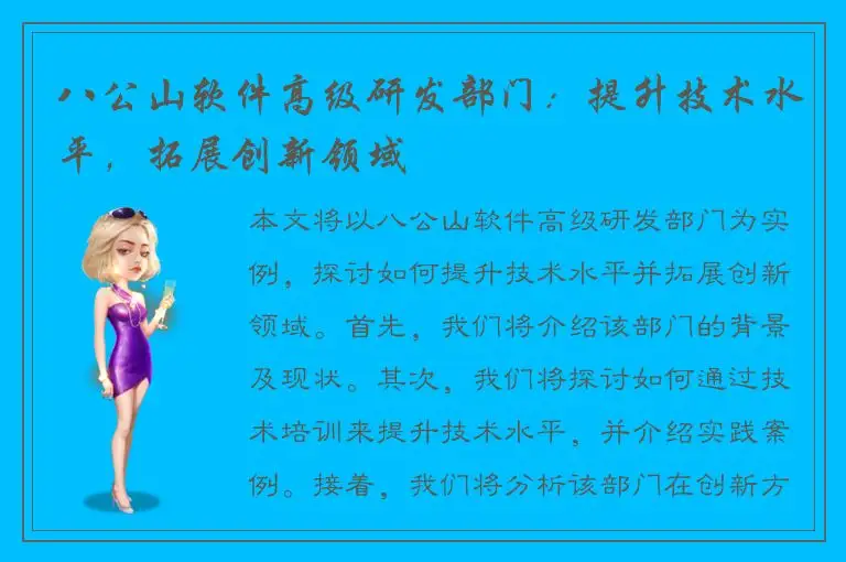 八公山软件高级研发部门：提升技术水平，拓展创新领域