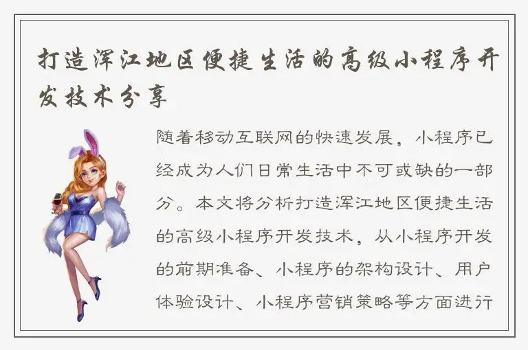 打造浑江地区便捷生活的高级小程序开发技术分享