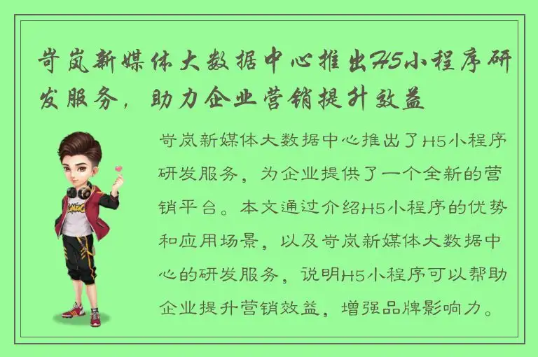 岢岚新媒体大数据中心推出H5小程序研发服务，助力企业营销提升效益