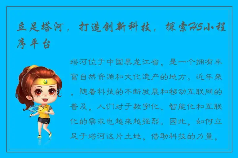 立足塔河，打造创新科技，探索H5小程序平台
