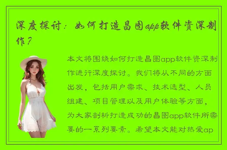 深度探讨：如何打造昌图app软件资深制作？
