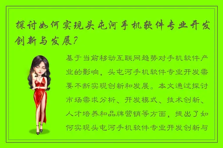 探讨如何实现头屯河手机软件专业开发创新与发展？