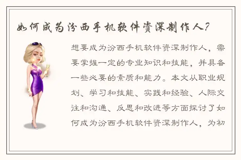 如何成为汾西手机软件资深制作人？
