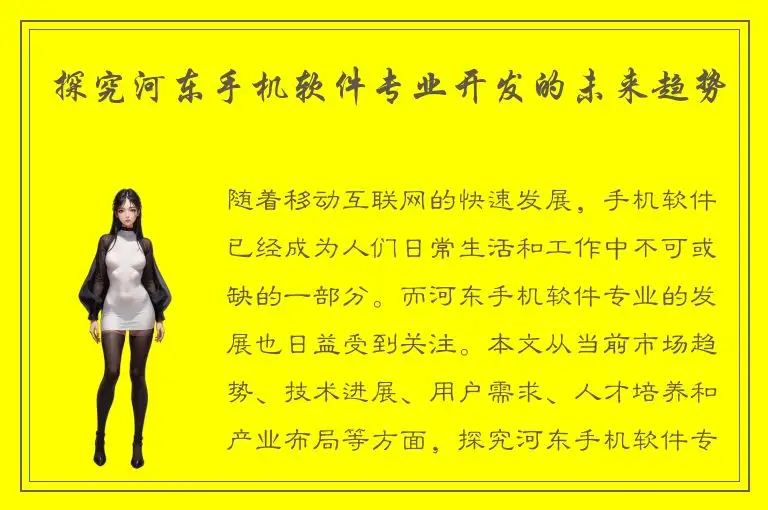 探究河东手机软件专业开发的未来趋势