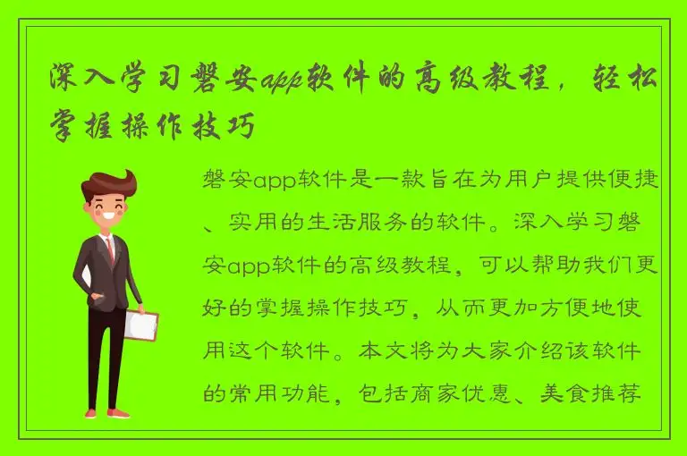 深入学习磐安app软件的高级教程，轻松掌握操作技巧