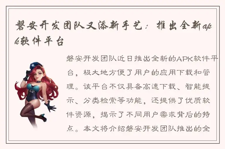 磐安开发团队又添新手艺：推出全新apk软件平台