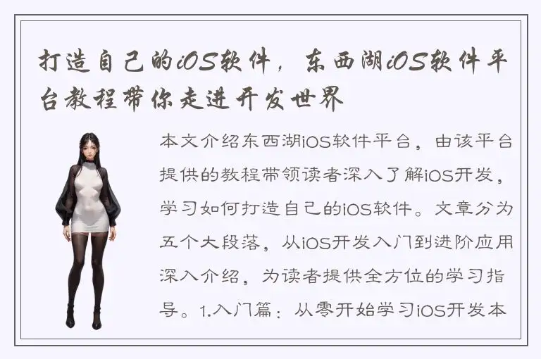打造自己的iOS软件，东西湖iOS软件平台教程带你走进开发世界