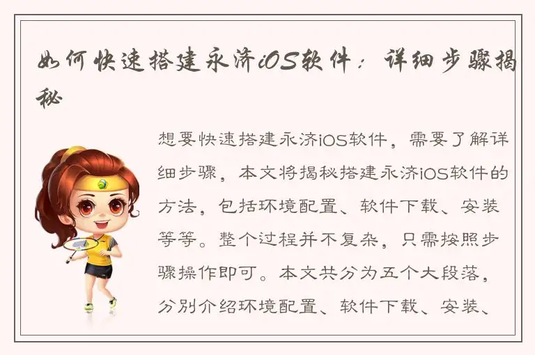 如何快速搭建永济iOS软件：详细步骤揭秘