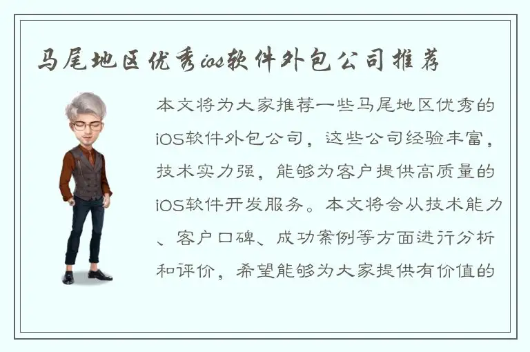 马尾地区优秀ios软件外包公司推荐
