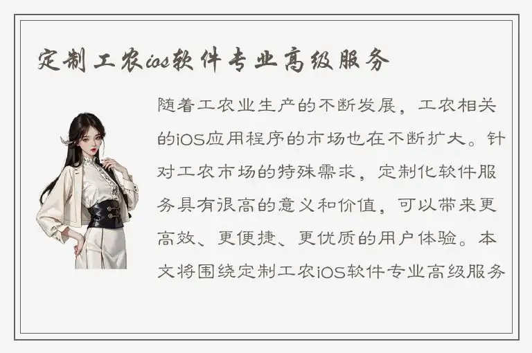 定制工农ios软件专业高级服务