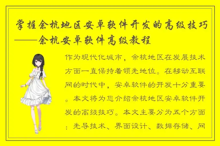 掌握余杭地区安卓软件开发的高级技巧——余杭安卓软件高级教程